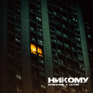 Никому