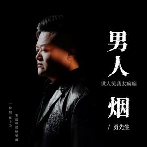 男人烟