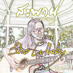 สะพาน (Lullaby)