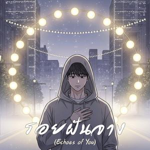 รอยฝันจาง (Echoes of You)