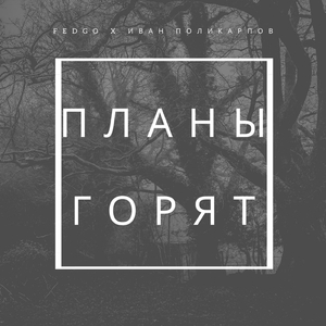 Планы горят