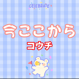今ここから