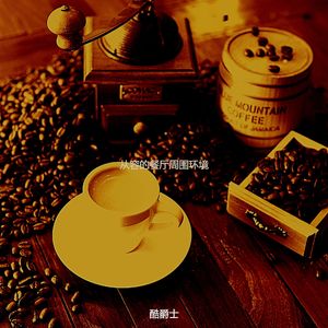 诗意的茶馆节奏