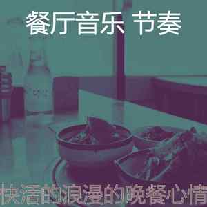 优美意大利食物器乐