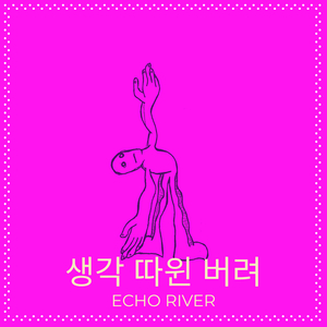 생각 따윈 버려