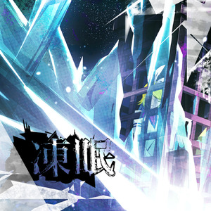 凍眠 (feat. 鏡音リン)