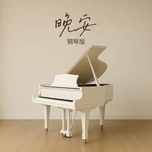 晚安 (钢琴版)