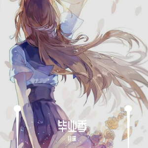 凤凰花开的路口（毕业快乐！）