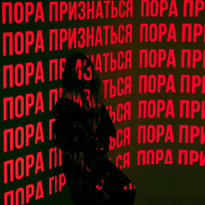 Пора признаться