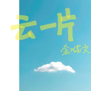 云一片