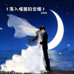 落入喧嚣的云烟