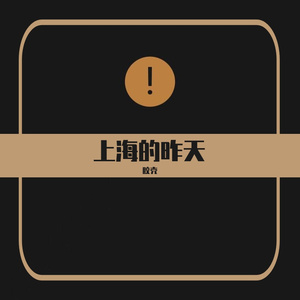 上海的昨天（伴奏） -  - 输出 - Stereo Out