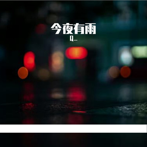今夜有雨