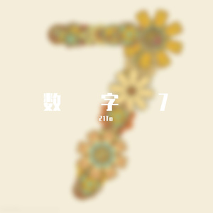 幻与实（Prod.DIVINE MUSIC）