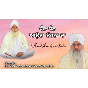 ਧੰਨ ਧੰਨ ਆਉਣਾ ਓਹਨਾ ਦਾ | Dhan Dhan Auna Ohna Da | Dharna