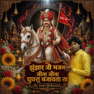 झुंझार जी भजन जीना जीना घुघरा बजावता ता