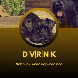 Добрі очі мого чорного пса