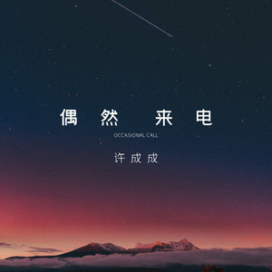 偶然来电
