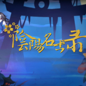 阴阳名仕录（《阴阳师》同人歌）