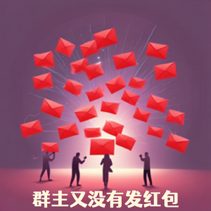 群主又没有发红包1