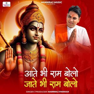 Aate Bhi Ram Bolo Jate Bhi Ram Bolo