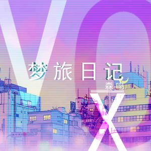 梦旅日记(PROD BY XVIBE)