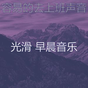 微妙的去上班心情