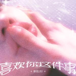 关于喜欢你这件事