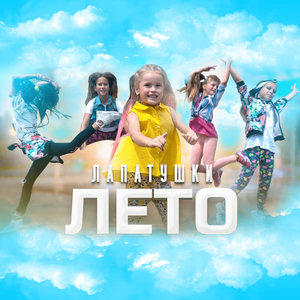 Лето