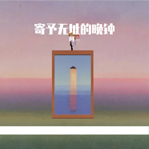 寄予无址的晚钟