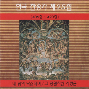 그 영원하신 사랑은