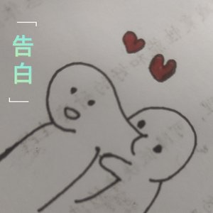 告白(Prod.GR33nart beats)