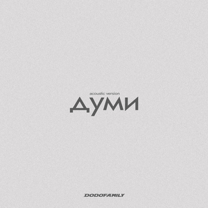 Думи (Acoustic Version)