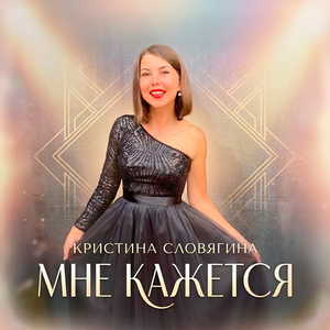 Мне кажется