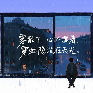 雾色霓虹