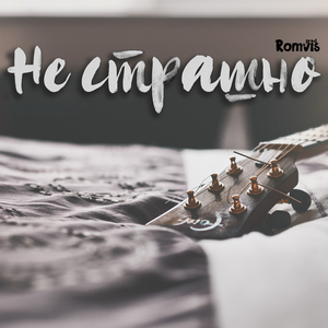 Не страшно