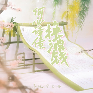 何必诗债换酒钱