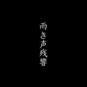 雨き声残響/雨声回响