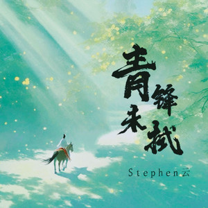 便许人间第一流 伴奏