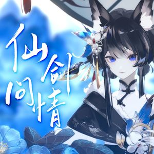 仙剑问情