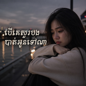 បេីគេសួរបង បាត់អូនទៅណា