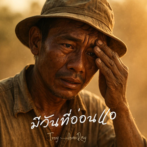 มีวันที่อ่อนแอ