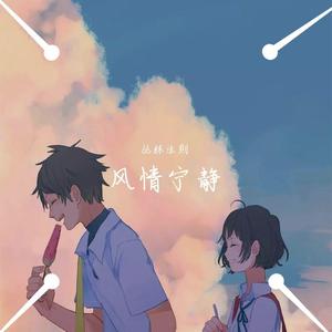 风情宁静（prod by Red killer）