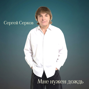 Мне нужен дождь
