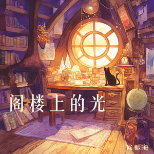 阁楼上的光