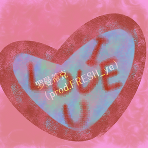 罗曼蒂克（prod.FRESH_ye）