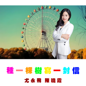 种一棵树写一封信 伴奏