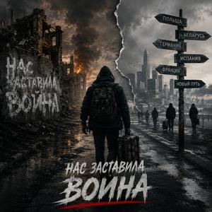 Нас заставила война