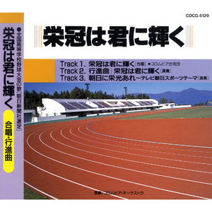 栄冠は君に輝く[合唱]