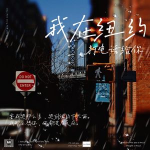 我在纽约打电话给你（No pitch correction）